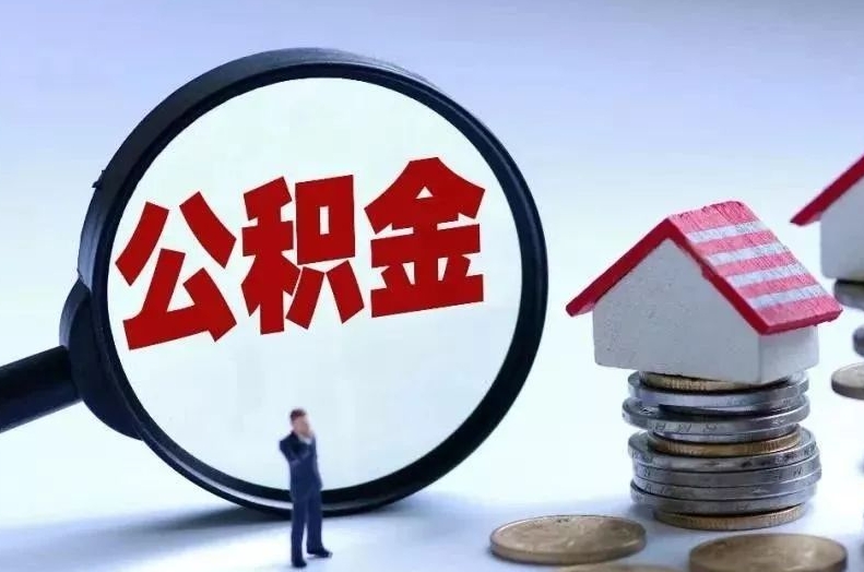 绵阳离职后公积金会怎么样（离职后的公积金）